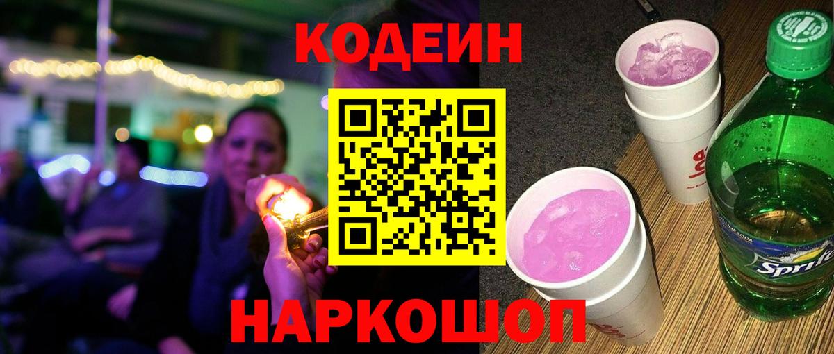 Codein напиток Lean (лин) Сокол