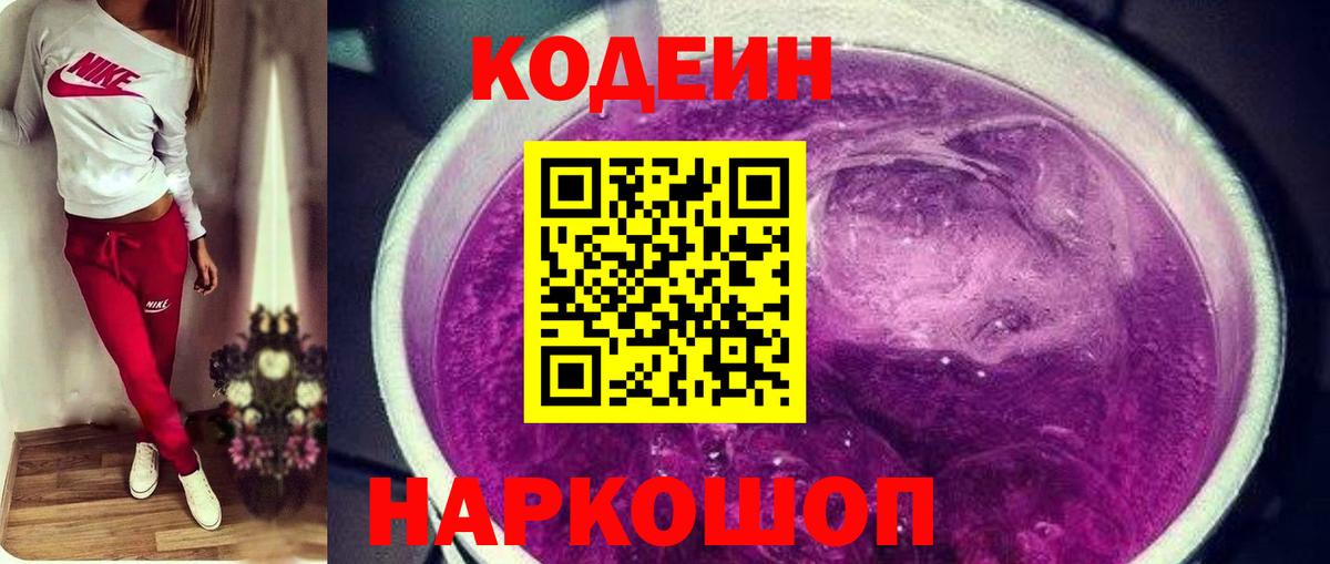 Codein напиток Lean (лин)  Codein Purple Drank  Сокол  Вход с VPN 